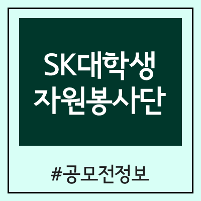 SK 대학생 자원봉사단 SUNNY 2020 상반기 모집