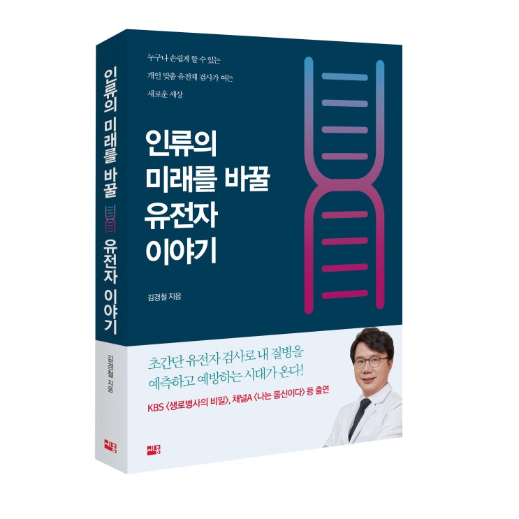  인류의 미래를 바꿀 유전자 이야기