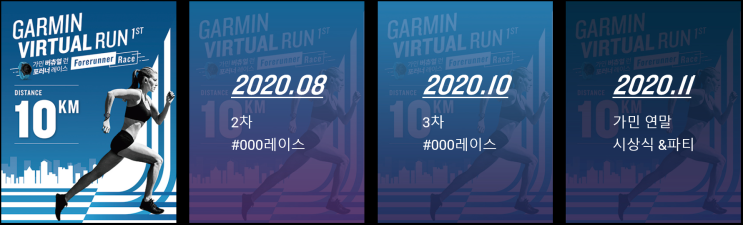  2020 마라톤 가민 버츄얼 런 포러너 레이스