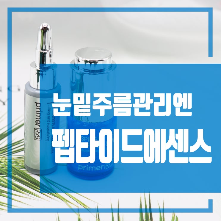  눈밑주름관리 피부탄력엔 실 리프팅 에센스 탄력세럼