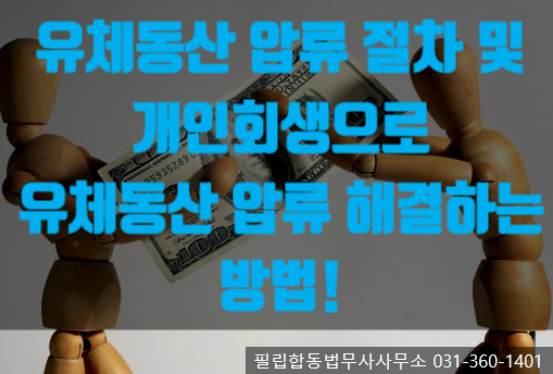  유체동산 압류의 절차 및 개인회생으로 유체동산 압류 해결방법