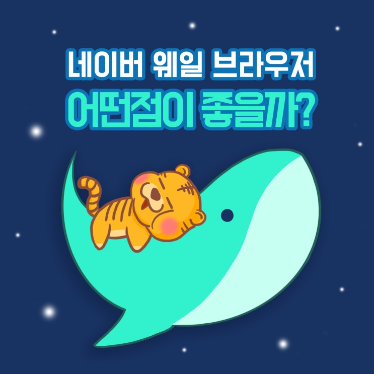  네이버 웨일 브라우저 어떤 점이 좋을까?