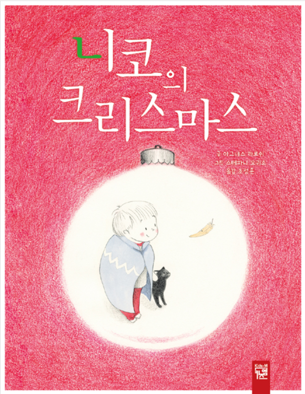  아그네스 라로쉬의 <니코의 크리스마스>
