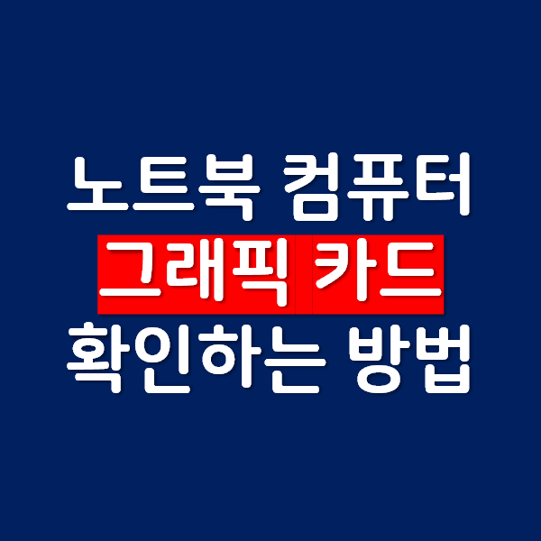 노트북 컴퓨터 그래픽 카드 확인하는 방법