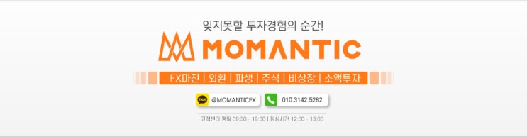  모멘틱FX 상담·문의 및 채널 안내