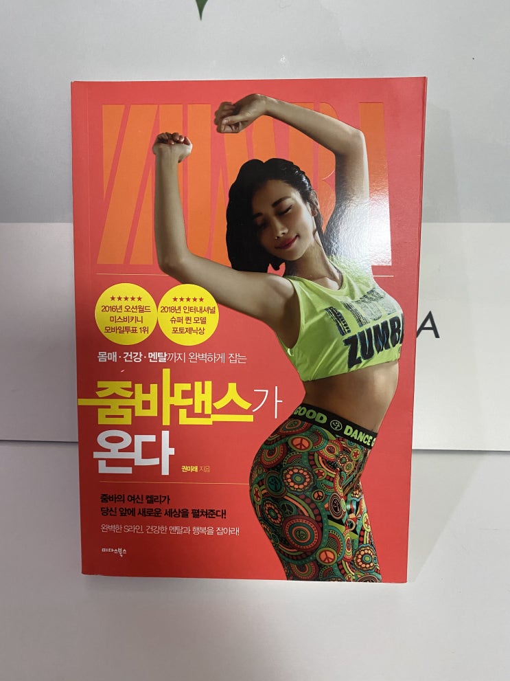  줌바댄스다이어트가 너무 하고싶어 책부터 구매! 줌바댄스가 온다