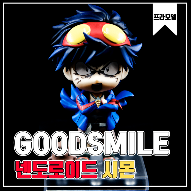 [굿스마일] 넨도로이드 시몬 피규어