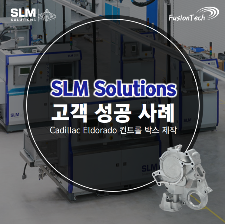  [SLM 3D프린터 활용사례] 캐딜락 엘도라도 컨트롤 박스 커버 제작