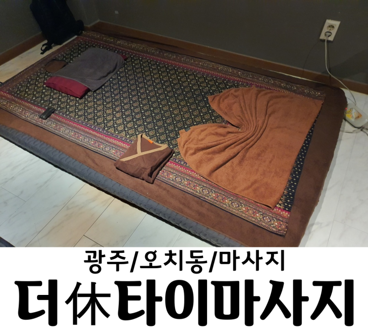 광주 오치동마사지 더휴타이마사지