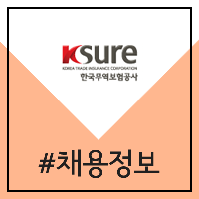 한국무역보험공사 채용 (2020년 상반기 공채)