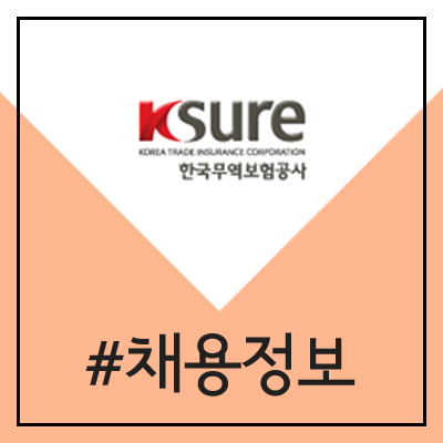 한국무역보험공사 채용 (2020년 상반기 공채) 한국무역보험공사 채용 (2020년 상반기 공채)