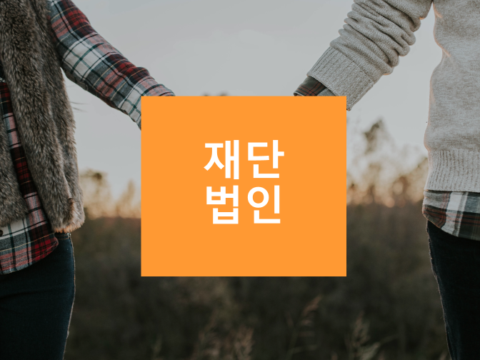  재단법인 목적사업이 무엇인지 확인하세요!!