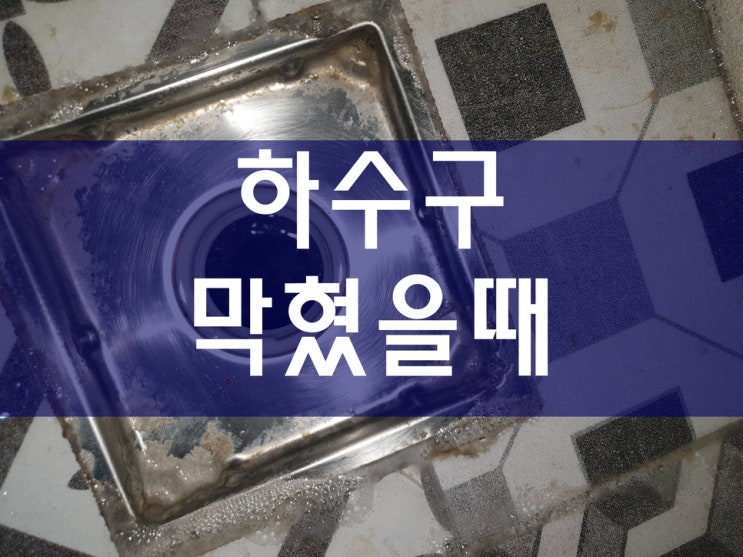  하수구막혔을때 업체 선정과 하수관청소 공법이 중요한 이유