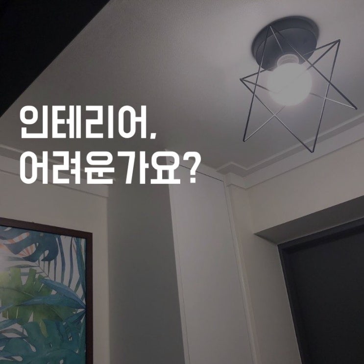  인테리어 잘하는법, 이것만 알아도 성공! (1탄)