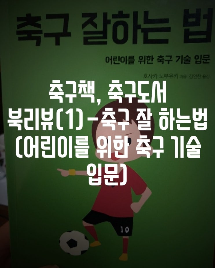 축구책, 축구도서 북리뷰(1)- 축구 잘하는 법(어린이를 위한 축구 기술 입문)