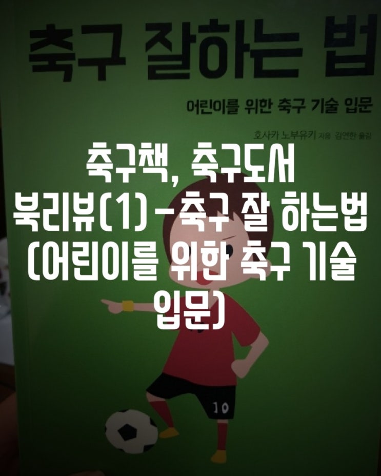  축구책, 축구도서 북리뷰(1)- 축구 잘하는 법(어린이를 위한 축구 기술 입문)