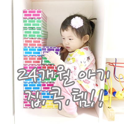  24개월 아기 집콕놀이 집콕템 @ 종이블럭 / 벽돌블럭 <오감발달, 오감놀이>안전한 아기장난감, 블럭장난감