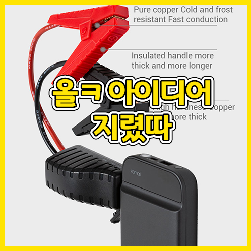  대박아이템! 샤오미 휴대용 자동차 점프스타터 간단하게 시동걸기