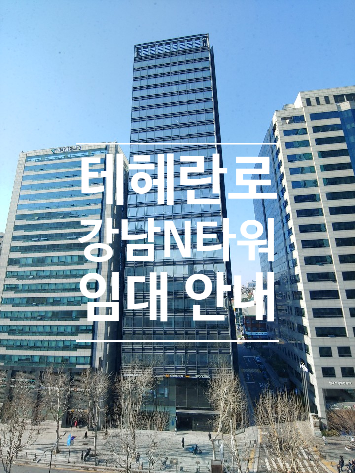 역세권 대로변 강남N타워   | 사무실 빌딩 임대 문의 #211