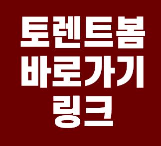  토렌트봄 바로가기 링크 알아보기