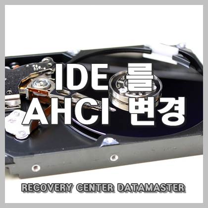  IDE를 재설치 없이 AHCI로 바꾸기 그리고 NCQ 등