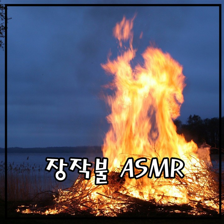 불멍 : 장작불 타는 소리 2시간 30분- 오디오 클립, 좋은 ASMR