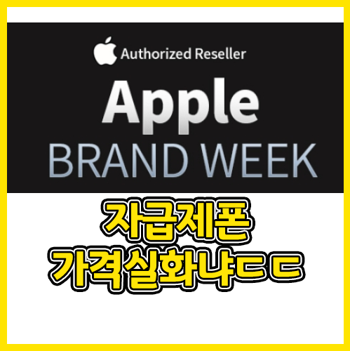  아이폰 11 pro 자급제 브랜드위크 행사정보! 카드할인추가