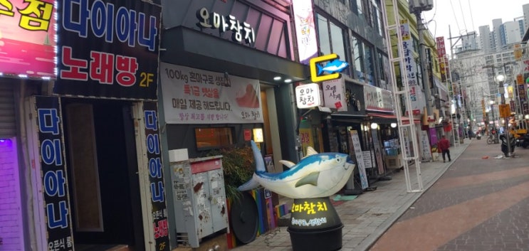  창원맛집 오마참치(마산창동)