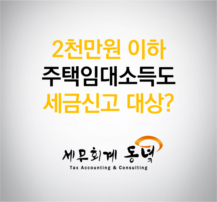  2천만원 이하 주택임대소득도 세금신고해야 하나요?