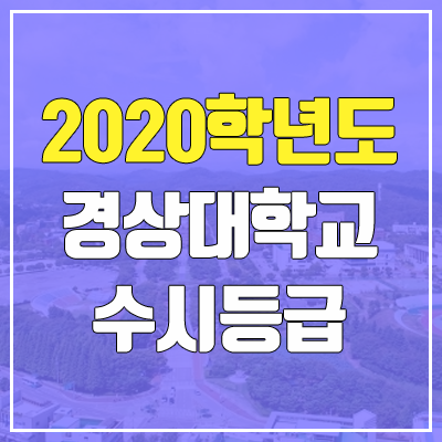 경상대학교 수시등급 (2020학년도, 충원, 추합, 예비번호)