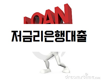  고금리 대출을 중금리 대출로 전환대출하는 방법