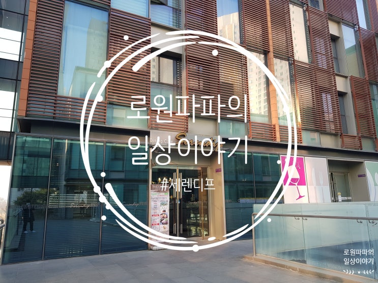  결혼기념일의 분기위 좋은 '송도 세렌디프' 맛까지 좋아요