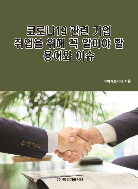  [강추] 코로나19 관련 기업 취업을 위해 꼭 알아야 할 용어와 이슈, 비피기술거래 가격은?