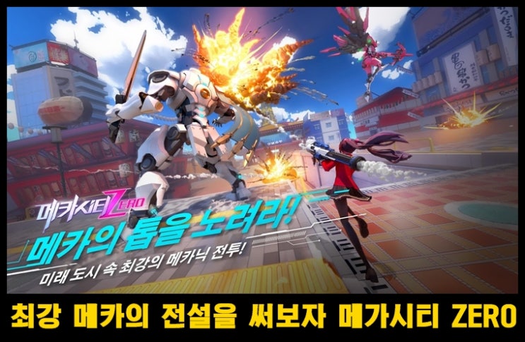 메카닉  로봇대전 모바일게임 메카시티 : ZERO