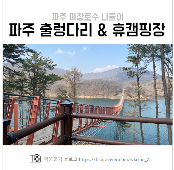  파주 마장호수 출렁다리, 휴캠핑장 예약 및 가격