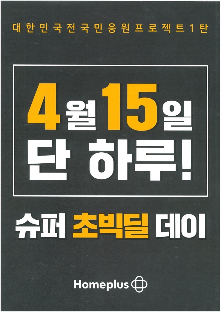  홈플러스 단 하루 슈퍼초빅딜데이 할인 품목