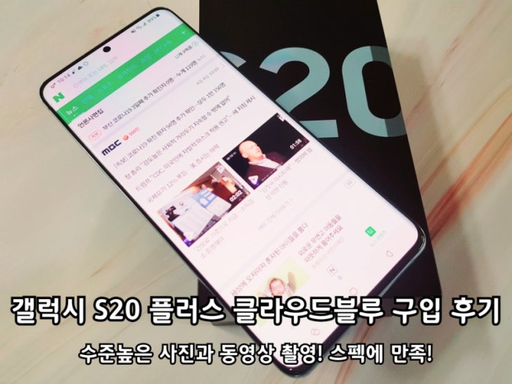 갤럭시S20 플러스 클라우드블루 구입 및 개봉기 갤럭시S20 플러스 클라우드블루 구입 및 개봉기