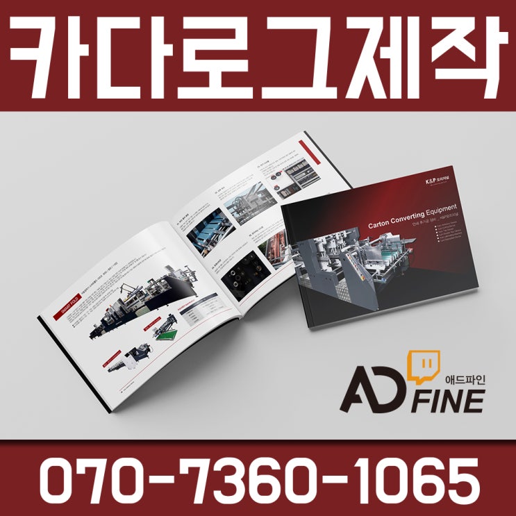  건설 카다로그, 분양, 기계, 설비, 장비, 제품 카달로그 제작 전문업체 합리적인 비용 [인천, 부천, 김포, 시흥, 안산, 광명]