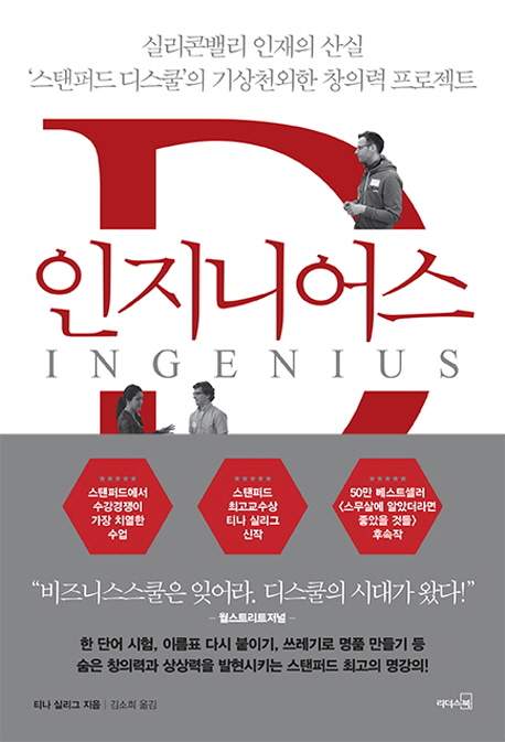  <핫딜><핫딜>가성비가 좋은 인지니어스 : 실리콘밸리 인재의 산실 ‘스탠퍼드 디스쿨’의 기상천외한 창의력 프로젝트, 리더스북 들여가세요~~
