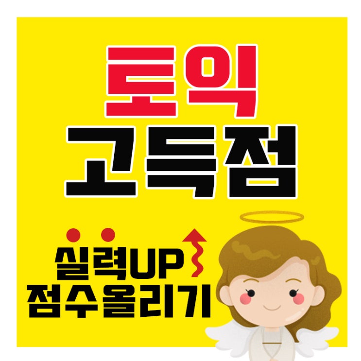  토익 시험 일정 영어 인증시험 준비 고득점 과외 토익스피킹 전문선생님 TOEIC 수업 유능한 토익인강 화상수업 가능합니다.