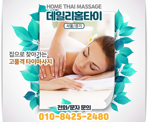 창천동 출장타이마사지 묵은 피로 말끔하게 창천동 출장타이마사지 묵은 피로 말끔하게