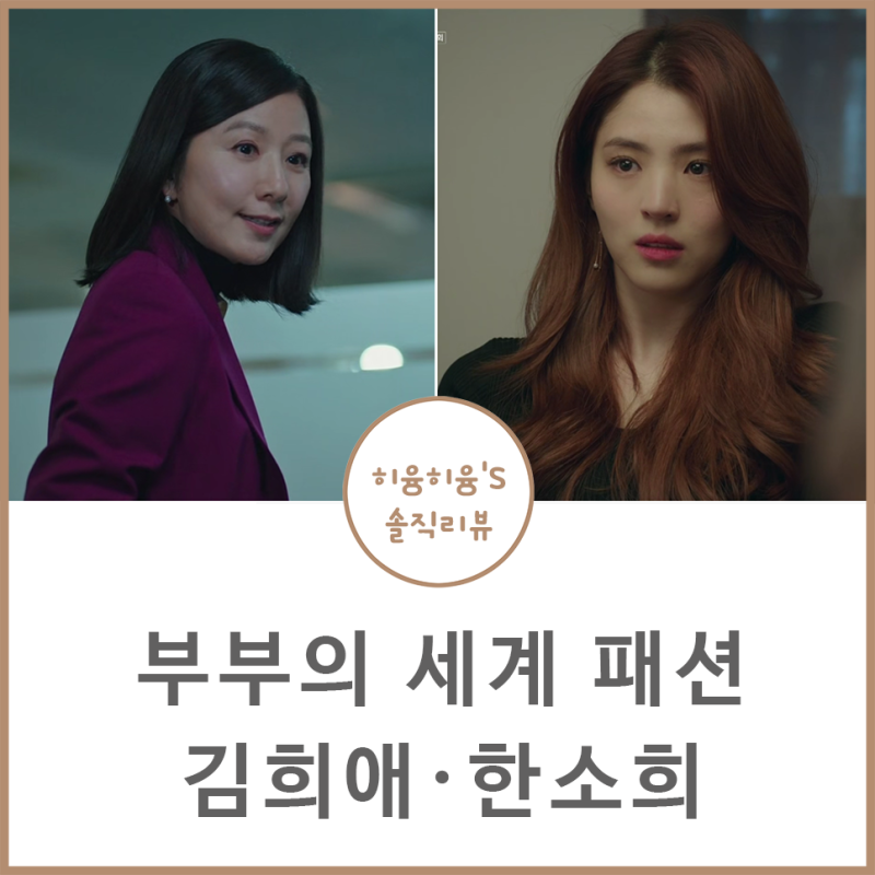 The World of the Married: Kim Hee-ae's Fashion, Clothes, Coat; Han So-hee's Bag, Knit, Jacket, Yeo Da-kyung's Earrings