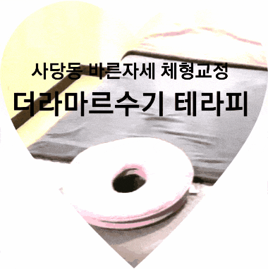  사당동 자세교정 클리닉 더라마르수기테라피, 거북목 교정하고 힐링 마시지 제대로 하고 왔어요