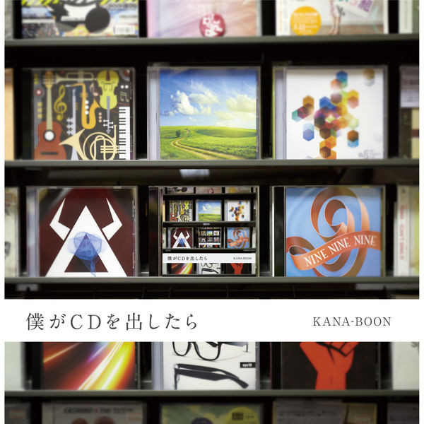  KANA-BOON - ないものねだり (생떼) / 가사 해석