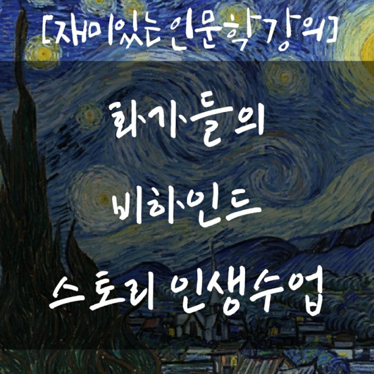  [모집] 재미있는 인문학강의, 화가들의 비하인드 스토리 인생수업