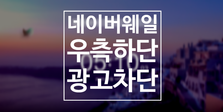  네이버 웨일 브라우저 우측 하단 알림 차단 / 없애는 방법