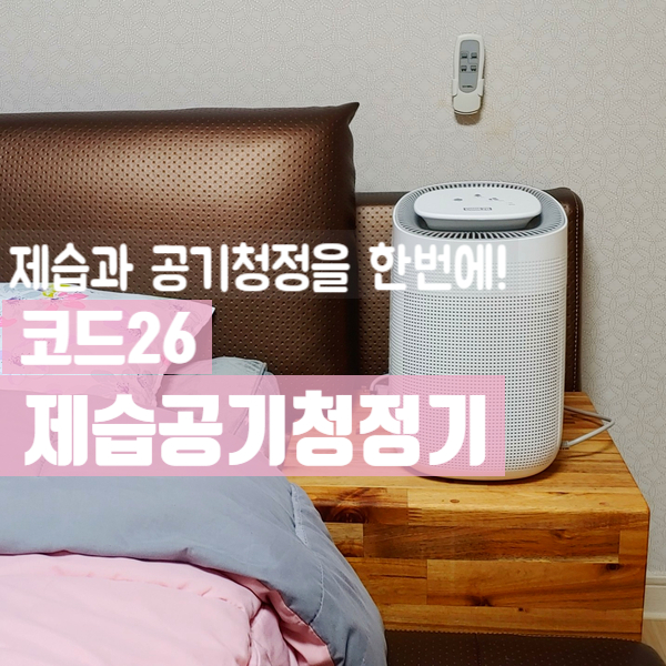  코드26 제습공기청정기 - 제습과 공기청정을 한번에!