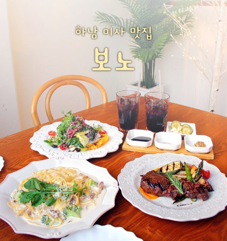  하남 미사 맛집 보노 여심저격 미사 스테이크 데이트