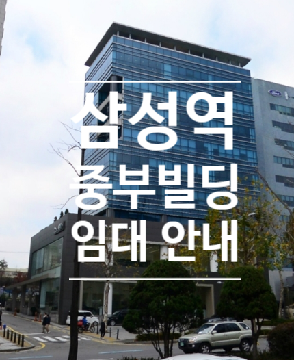 강남구  대치동 삼성역 대로변 중부빌딩 | 사무실 빌딩 임대 문의  #214