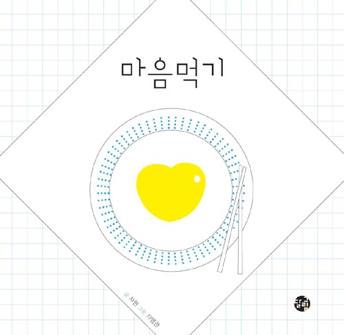  자현의 <마음먹기>